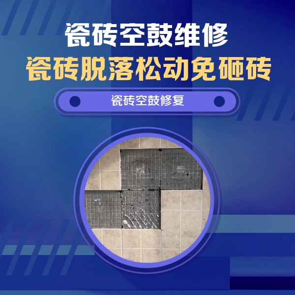 玛纳斯瓷砖空鼓维修公司分享卫生间墙面瓷砖空鼓面积较大时，如何进行注浆修补？