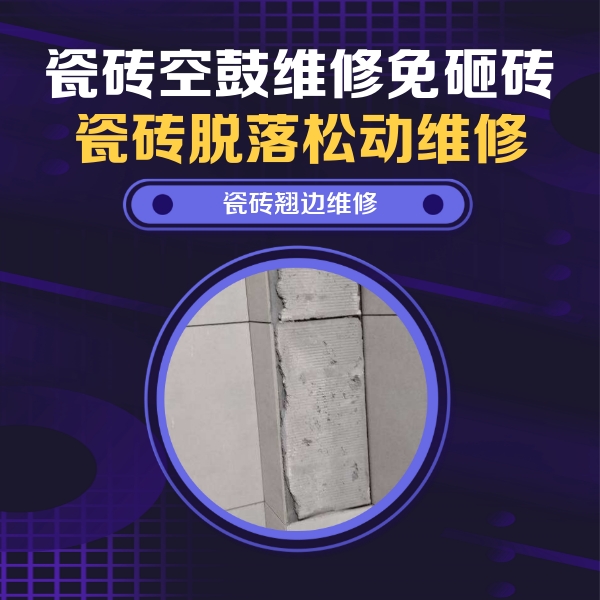 玛纳斯瓷砖空鼓维修公司分享主卧的瓷砖空鼓维修方法