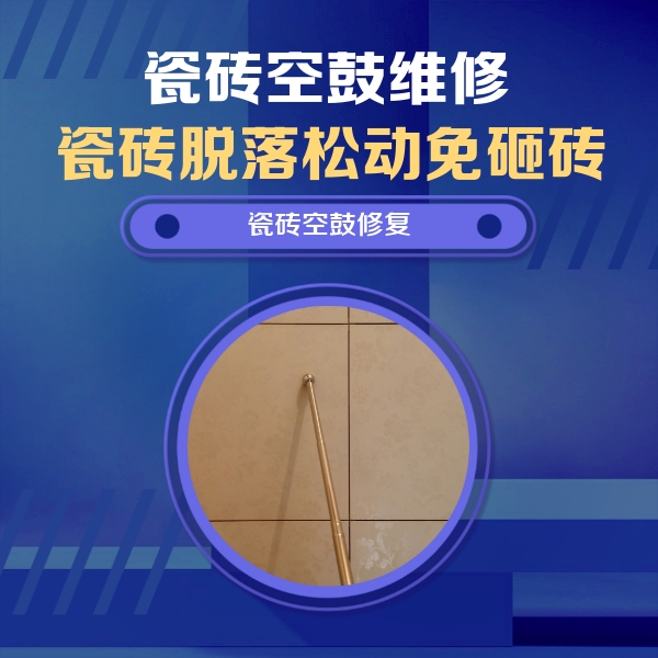 玛纳斯瓷砖空鼓维修公司分享如何判断瓷砖空鼓的面积？