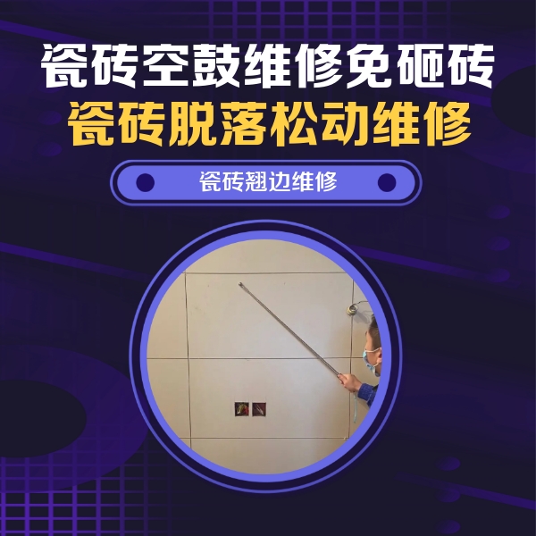 玛纳斯瓷砖空鼓维修公司分享瓷砖空鼓面积较大时，除了注浆修补还有哪些维修方法？