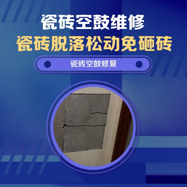 玛纳斯瓷砖空鼓维修公司分享砖缝注浆修补空鼓的注意事项有哪些？