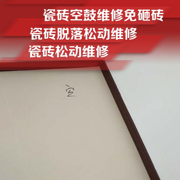 玛纳斯瓷砖空鼓维修公司分享卫生间墙面瓷砖空鼓