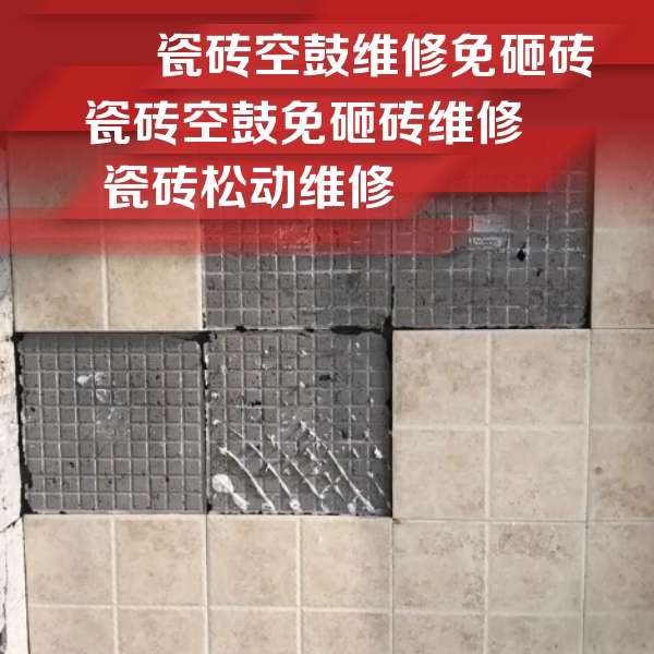玛纳斯瓷砖空鼓维修公司分享地砖空鼓维修的知识
