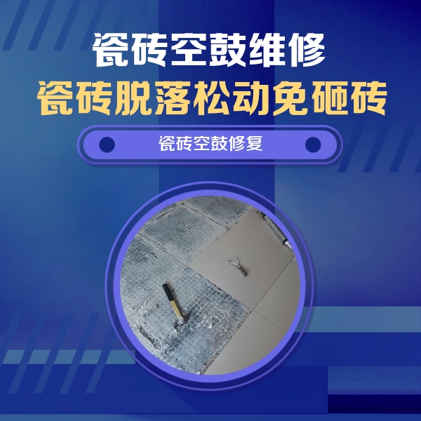 玛纳斯瓷砖空鼓维修公司分享瓷砖松动维修的方法