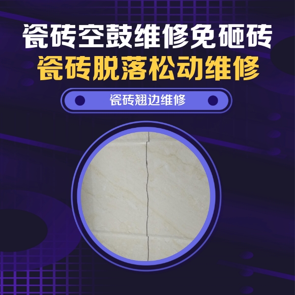 玛纳斯瓷砖空鼓维修公司分享砖缝注浆修补空鼓的具体操作步骤是什么
