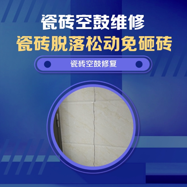 玛纳斯瓷砖空鼓维修公司分享瓷砖空鼓面积较大时，除了注浆修补还有哪些维修方法？